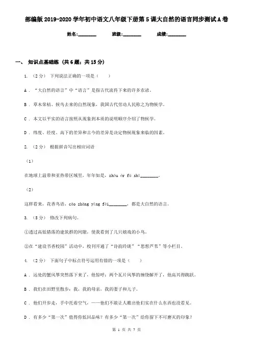 部编版2019-2020学年初中语文八年级下册第5课大自然的语言同步测试A卷