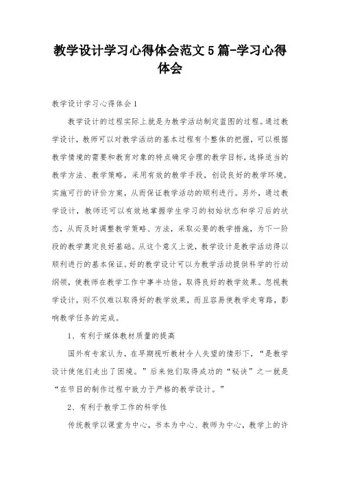 教学设计学习心得体会范文5篇-学习心得体会