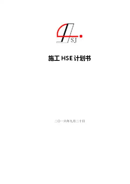 HSE-计划书范本