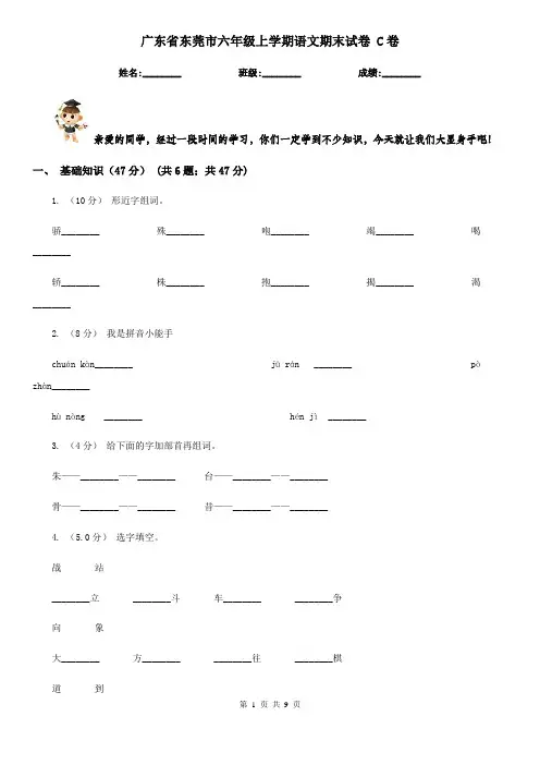 广东省东莞市六年级上学期语文期末试卷 C卷