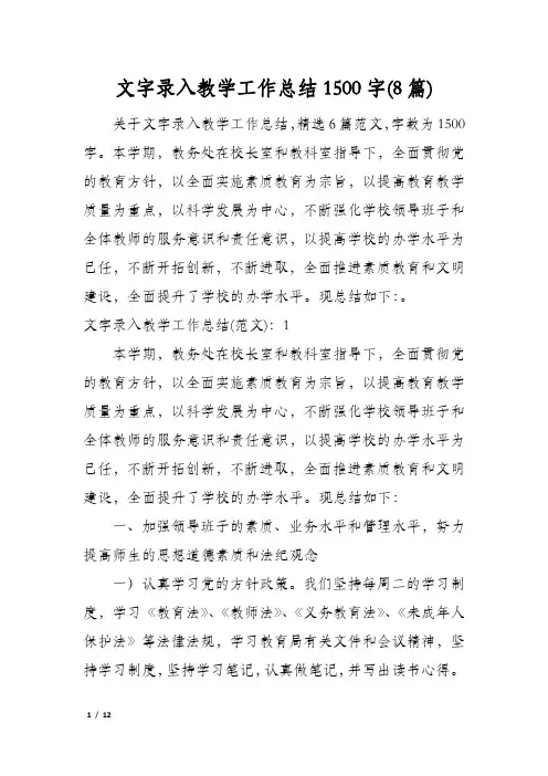 文字录入教学工作总结1500字(8篇)