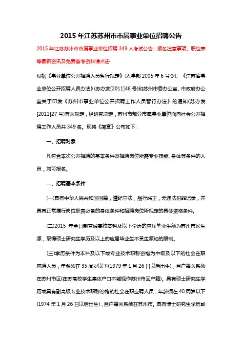 2015年江苏苏州市市属事业单位招聘公告