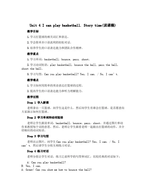 Unit 4 I can play basketball. Story time(说课稿)-2022