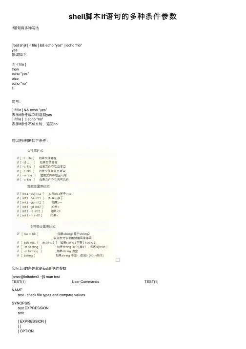 shell脚本if语句的多种条件参数