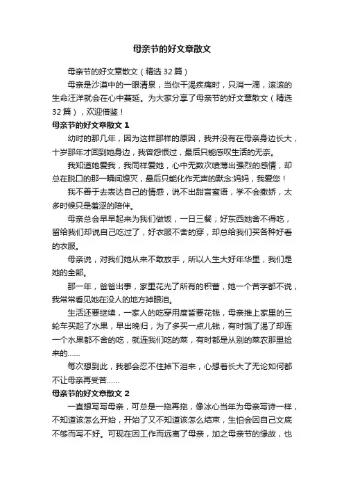 母亲节的好文章散文（精选32篇）