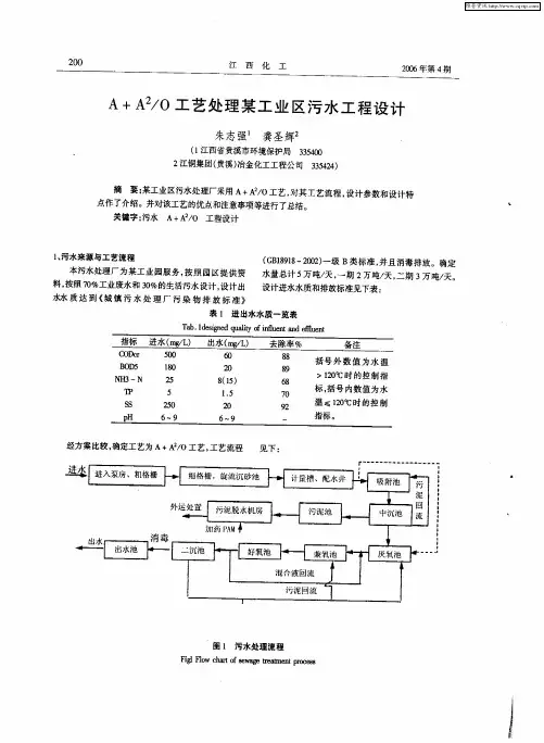 A+A 2／O工艺处理某工业区污水工程设计
