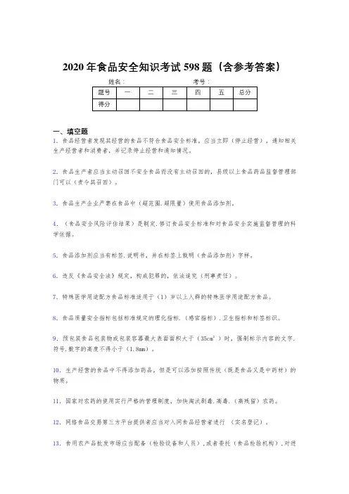 新版精编2020年食品安全知识考核题库598题(含参考答案)