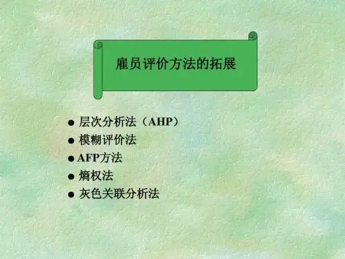 雇员业绩评价方法的拓展