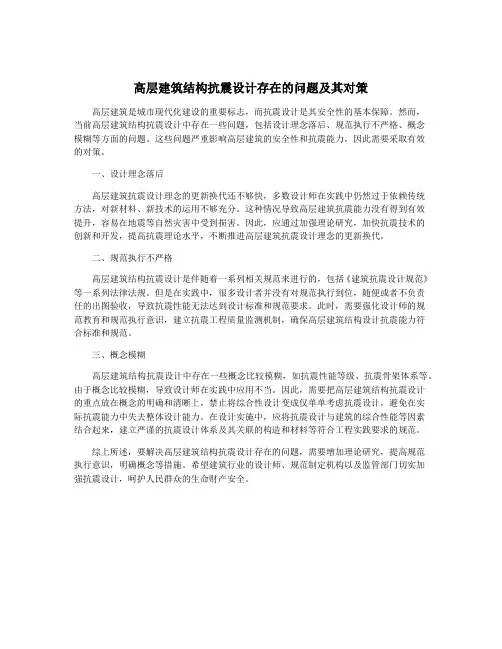 高层建筑结构抗震设计存在的问题及其对策