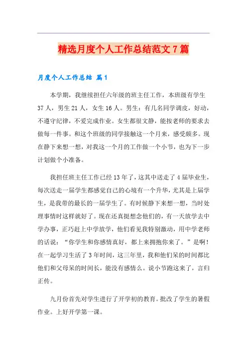 精选月度个人工作总结范文7篇