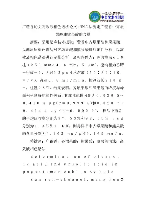 广藿香论文高效液相色谱法论文：HPLC法测定广藿香中齐墩果酸和熊果酸的含量