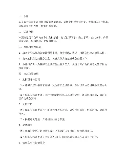 公司危机应急处置预案