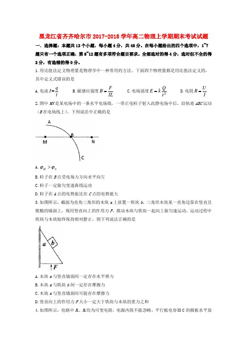 【高二】黑龙江齐齐哈尔市2017-2018学年高二《物理》上学期期末考试试题及答案