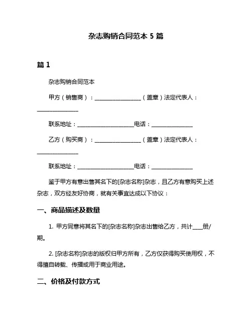 杂志购销合同范本5篇