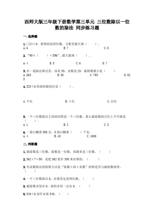 西师大版三年级下册数学第三单元-三位数除以一位数的除法-同步练习题带完整答案(全优)