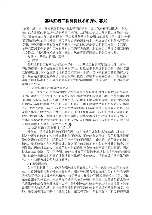 基坑监测工程测斜技术的探讨 郭兴