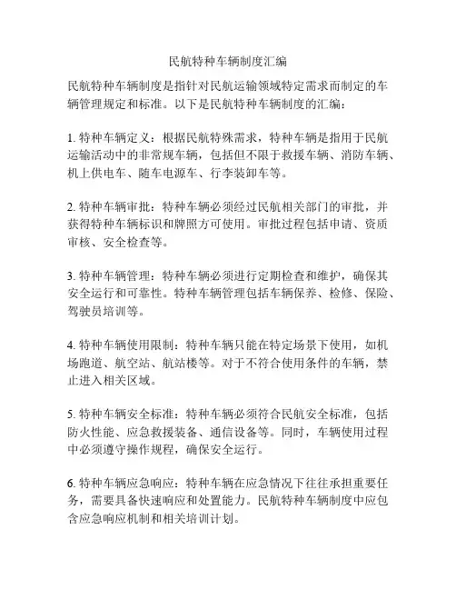 民航特种车辆制度汇编