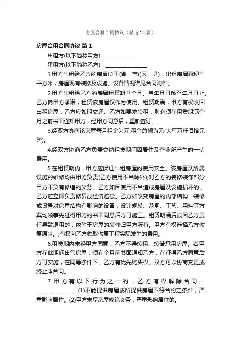 房屋合租合同协议（精选13篇）