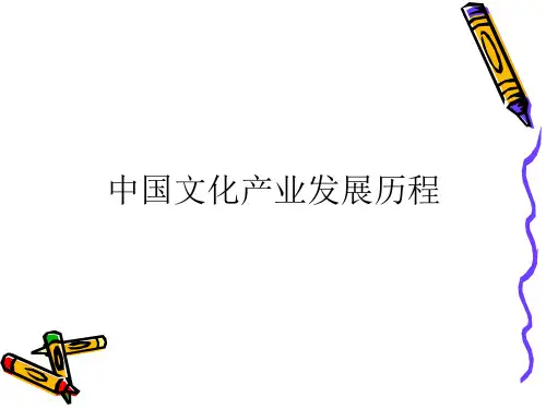 中国文化产业发展历程