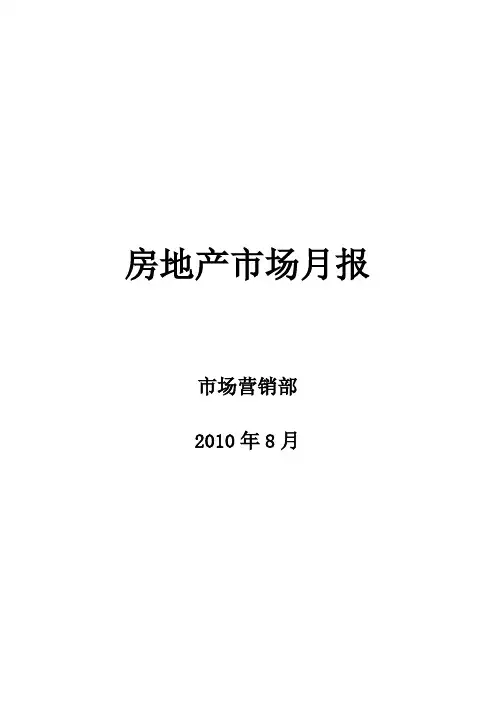 (房地产市场分析)南京房地产市场月报表