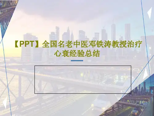 【PPT】全国名老中医邓铁涛教授治疗心衰经验总结共28页PPT