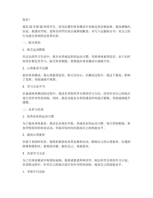 体育测试不及格检讨书