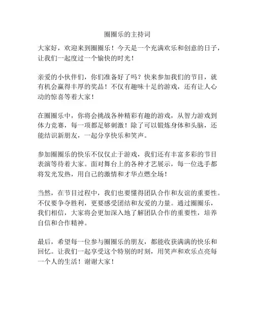 圈圈乐的主持词