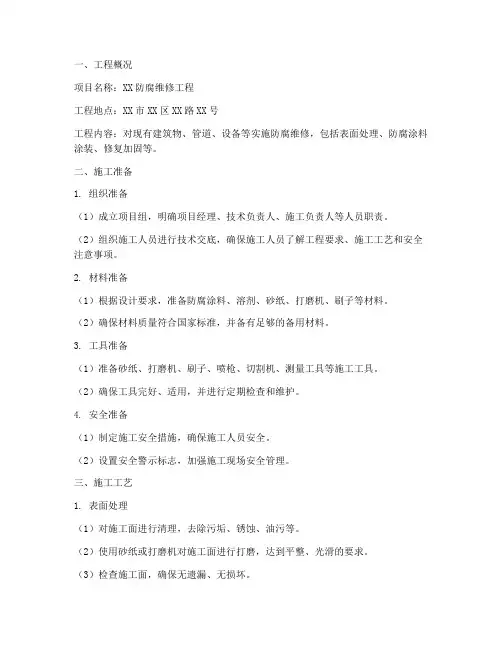防腐维修工程施工方案