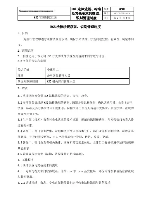 HSE法律法规标准与其他要求的识别及获取管理制度-