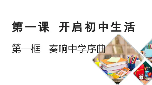 1.1 奏响中学序曲 课件(24张PPT)