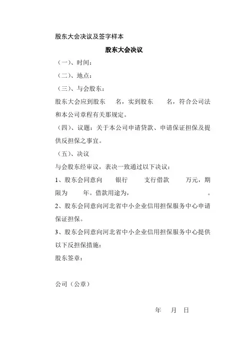 股东大会决议及签字样本