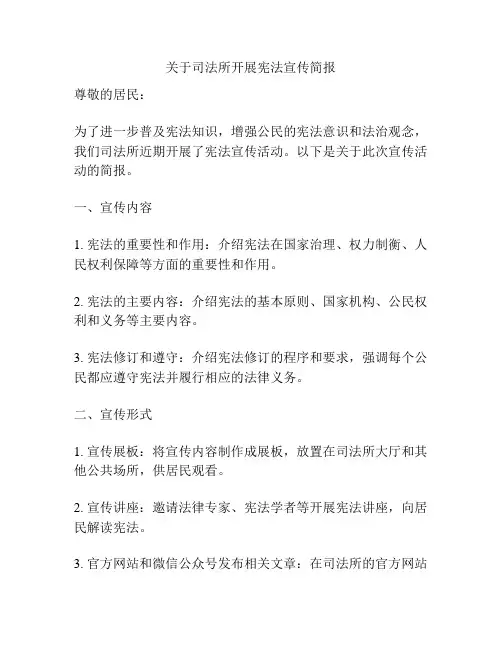 关于司法所开展宪法宣传简报