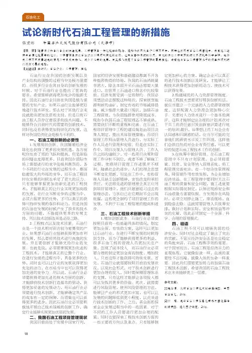 试论新时代石油工程管理的新措施