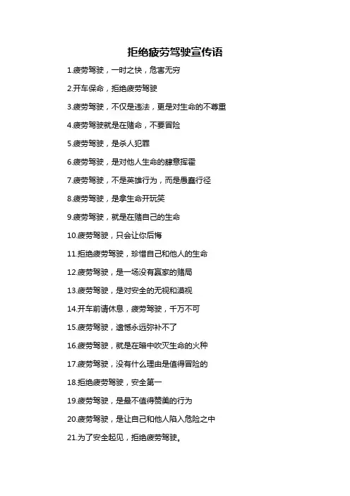 拒绝疲劳驾驶宣传语