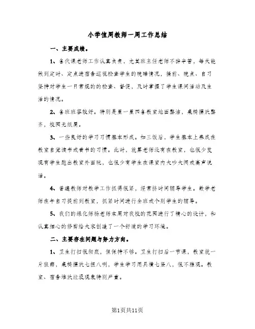 小学值周教师一周工作总结(6篇)
