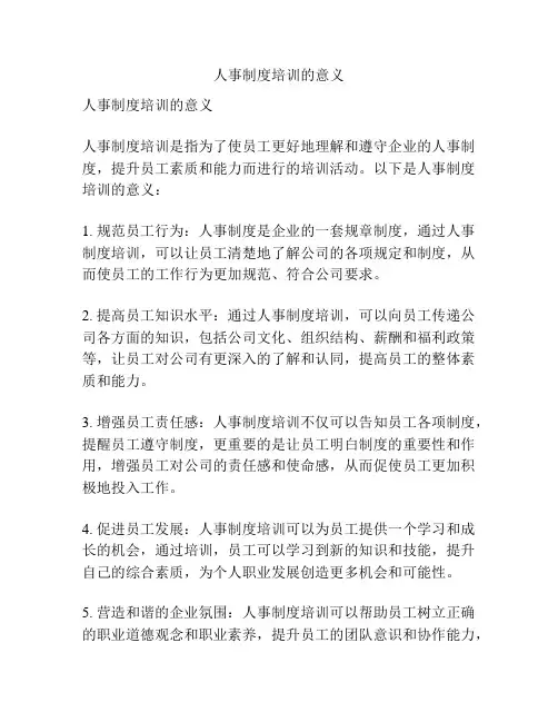人事制度培训的意义