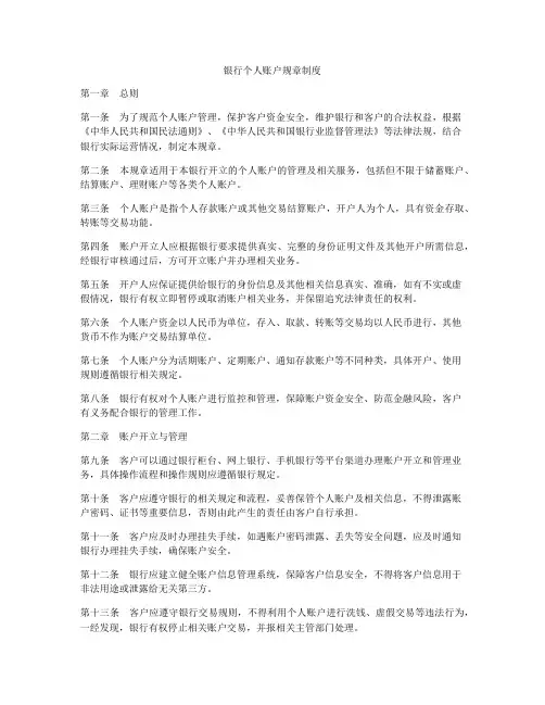 银行个人账户规章制度