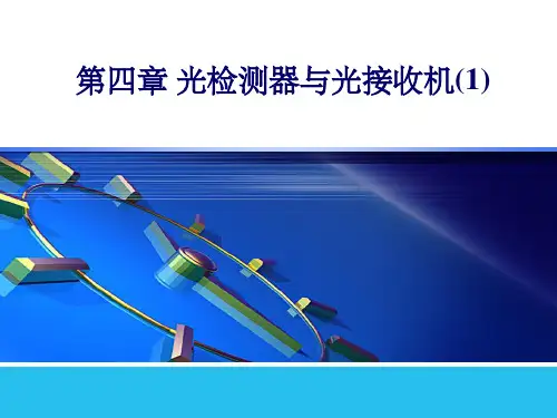 《光检测器》PPT课件