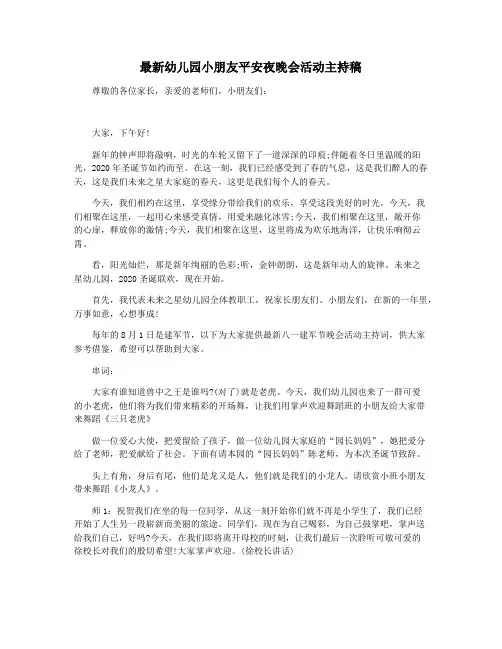 最新幼儿园小朋友平安夜晚会活动主持稿