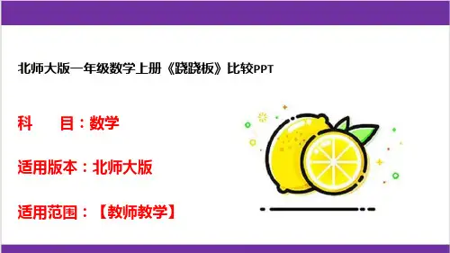 北师大版一年级数学上册《跷跷板》比较PPT