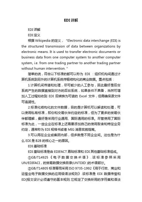 EDI详解
