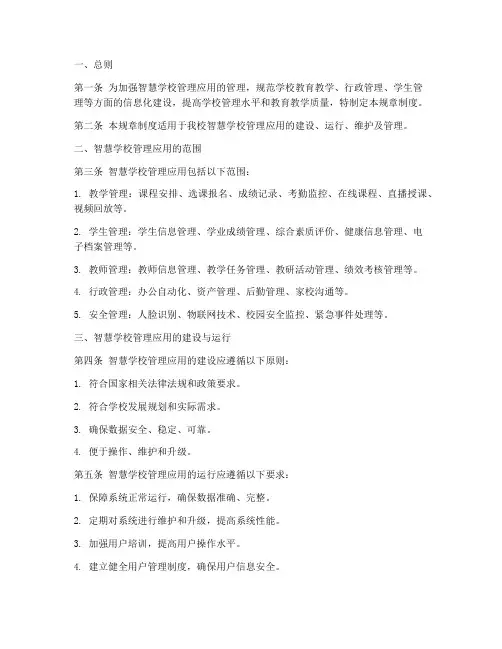 智慧学校管理应用规章制度
