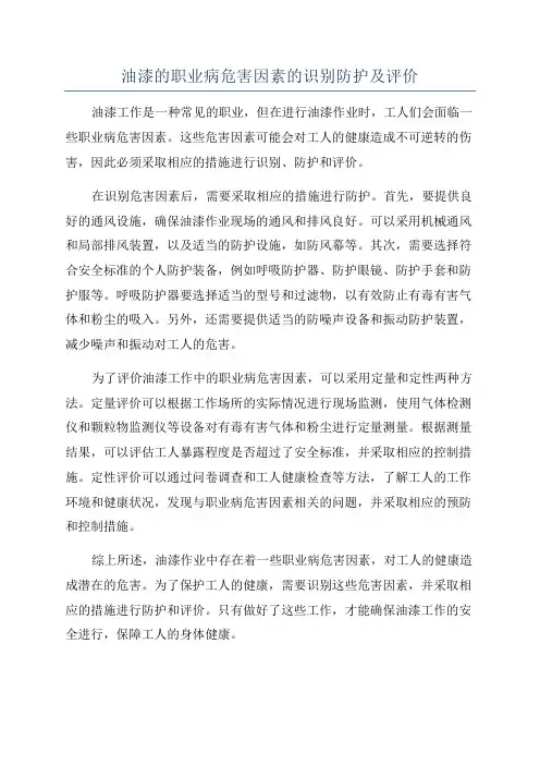 油漆的职业病危害因素的识别防护及评价