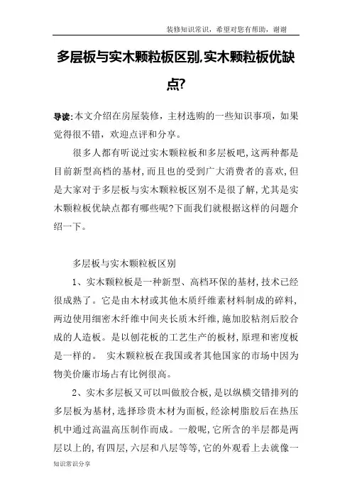 多层板与实木颗粒板区别,实木颗粒板优缺点-