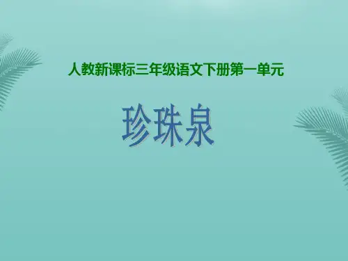 【全版】人教新课标三年级语文下册《珍珠泉》PPT课件推荐PPT