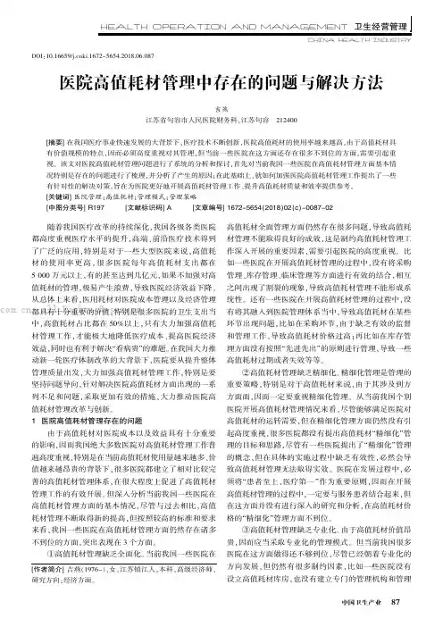 医院高值耗材管理中存在的问题与解决方法