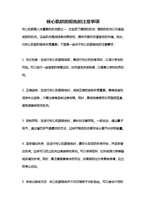 核心肌群的锻炼的注意事项