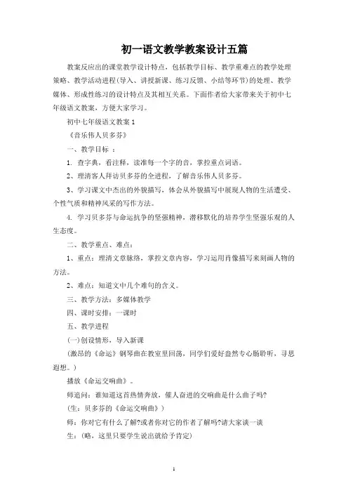 初一语文教学教案设计五篇