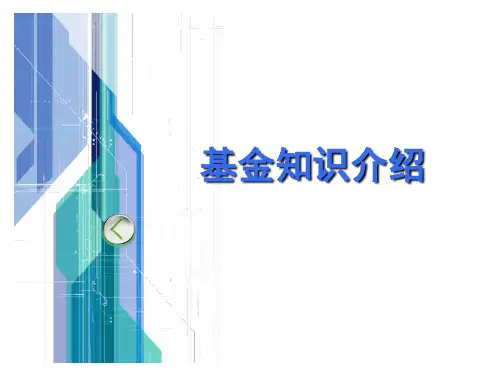 基金知识介绍-PPT课件