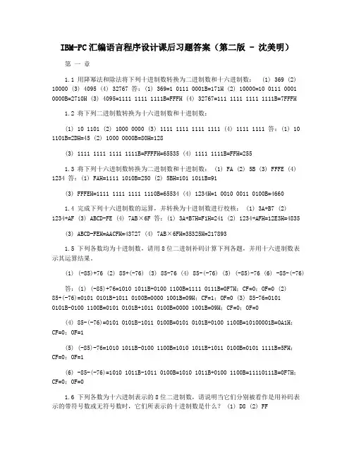 IBM-PC汇编语言程序设计课后习题答案(第二版 - 沈美明)